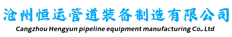 管件系列-保溫鋼管-架空保溫鋼管-預制直埋保溫鋼管-鋼套鋼蒸汽保溫鋼管-滄州恒運管道裝備制造有限公司